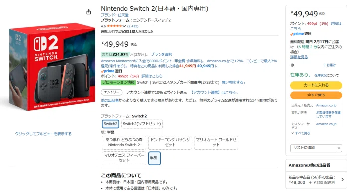 AmazonでSwitch2が抽選の招待すら必要なく購入できるようになっている 