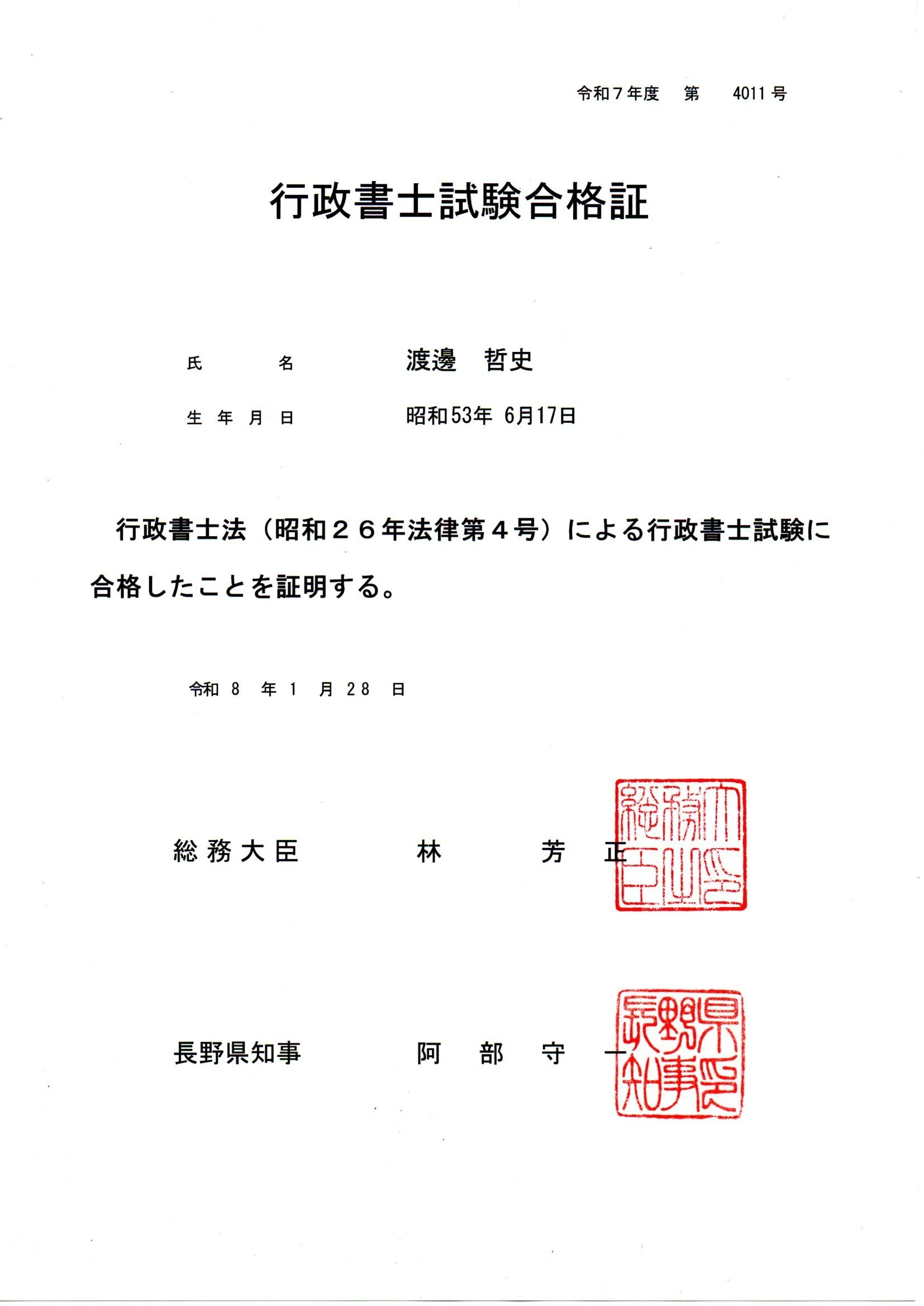 行政書士試験「合格証」到着 即時登録or not｜なべさん_コピーライター