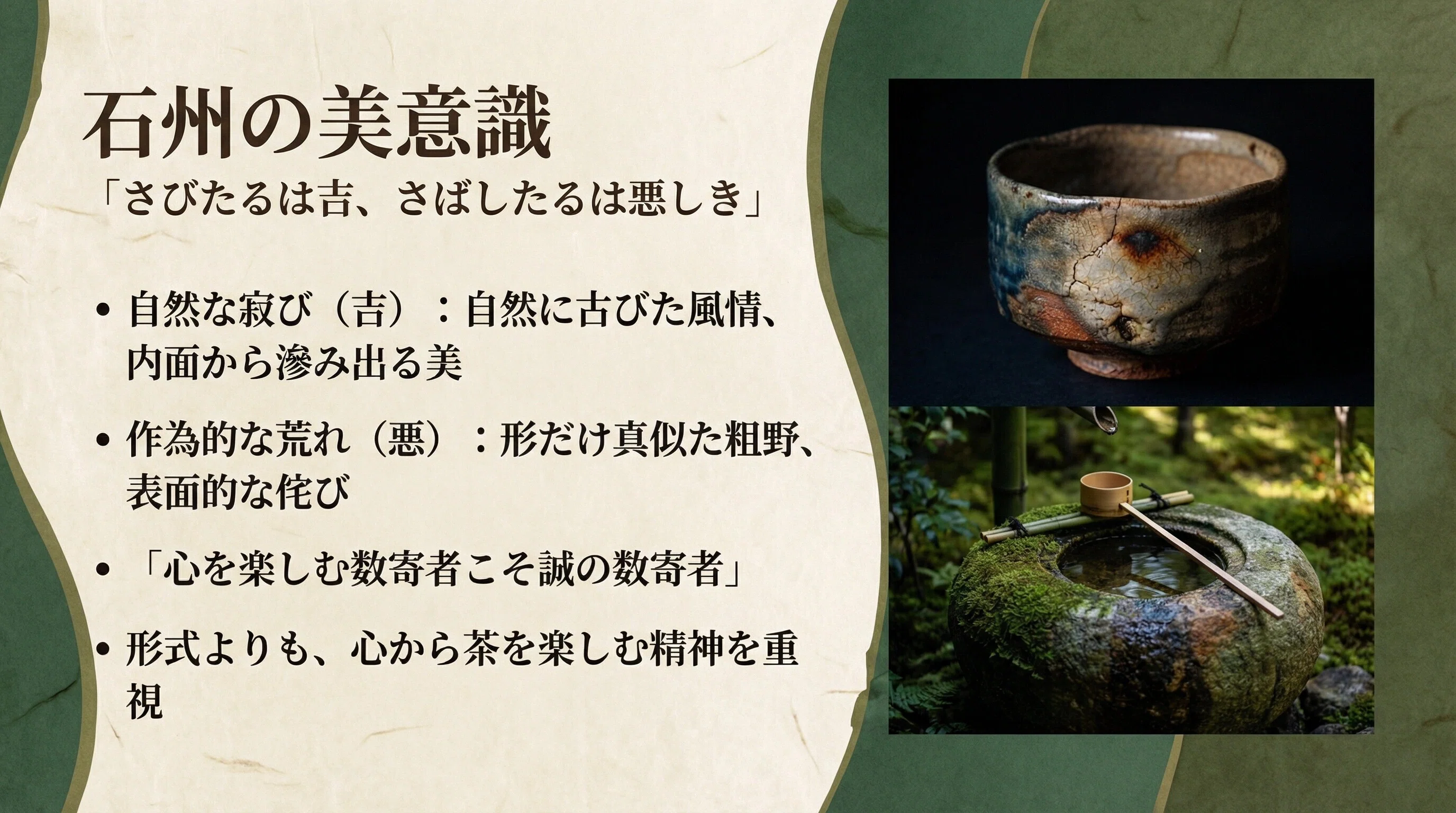 さびたるは吉、さばしたるは悪しき」 武家茶道の祖『片桐石州』 / 茶の
