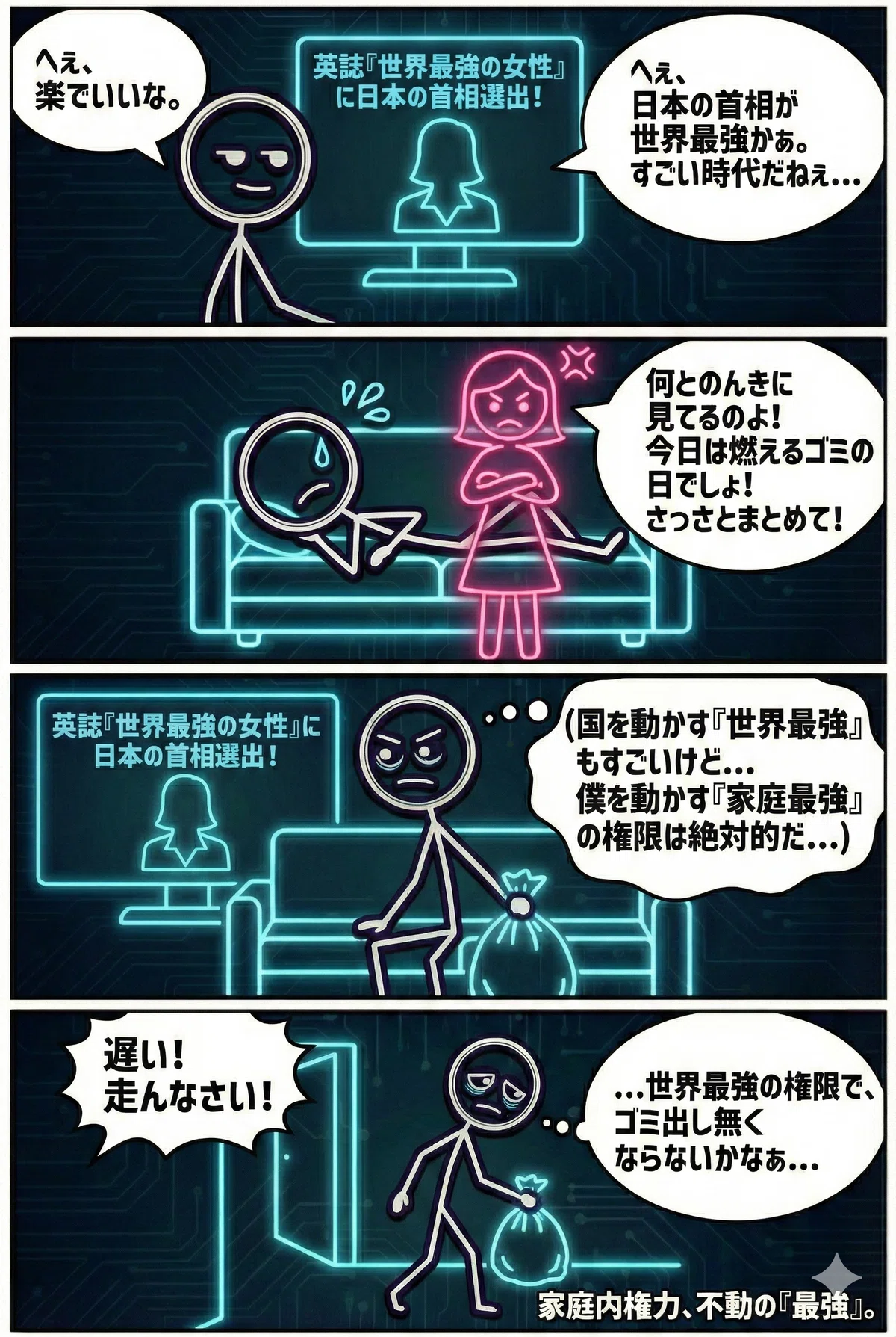 「家庭内権力、不動の『最強』」と題された、ネオンサイン風のキャラクター「ネオンくん」の4コマ漫画。日本の女性首相が「世界最強の女性」に選ばれたというニュースを見ている主人公が、妻にゴミ出しを命じられ、「国を動かす権力よりも、僕を動かす家庭内の権力の方が絶対的だ」と悟りながらゴミ出しへ向かう哀愁漂うストーリー。
