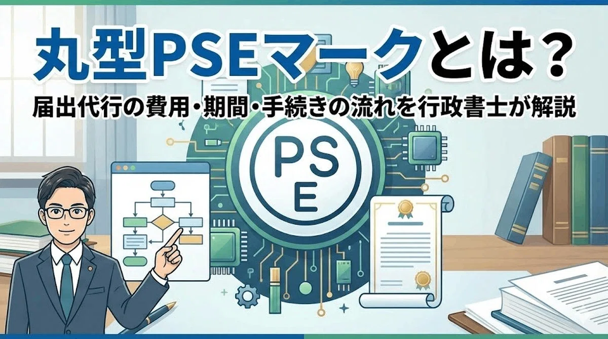 丸型PSEマークとは？届出代行の費用・期間・手続きの流れを行政書士が 