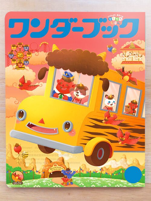 お仕事】2026年度ワンダーブック2月号表紙｜しらとりゆきえ