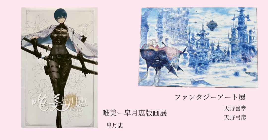 日曜日、孫ちゃんとデートでふたつの展示会を鑑賞してきました。天野