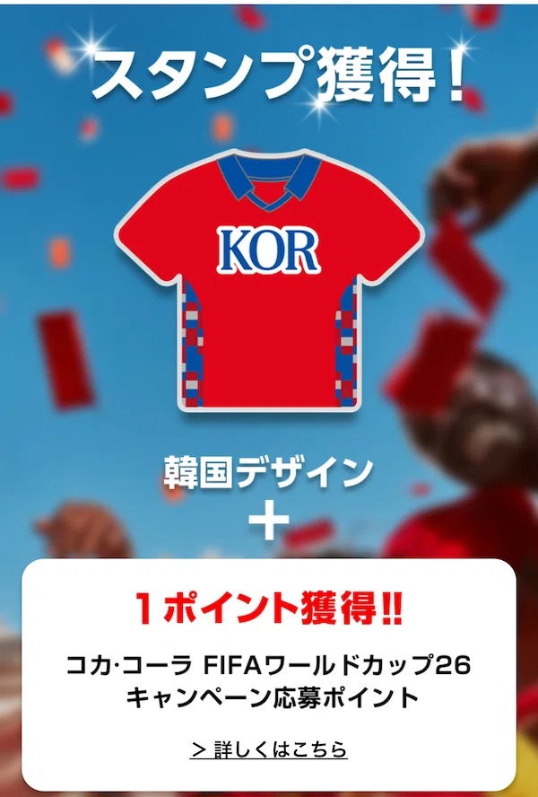 限定】コカ・コーラ FIFAワールドカップ26!!｜田中K介