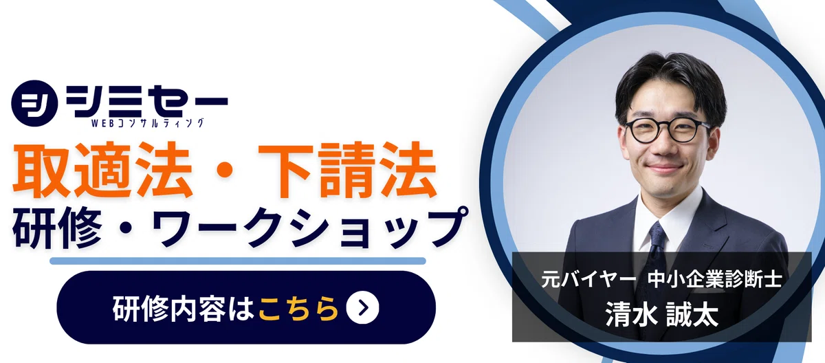 【取適法を分かりやすく解説】下請法・取適法とは?改正ポイントも踏まえて解説|株式会社シミセー