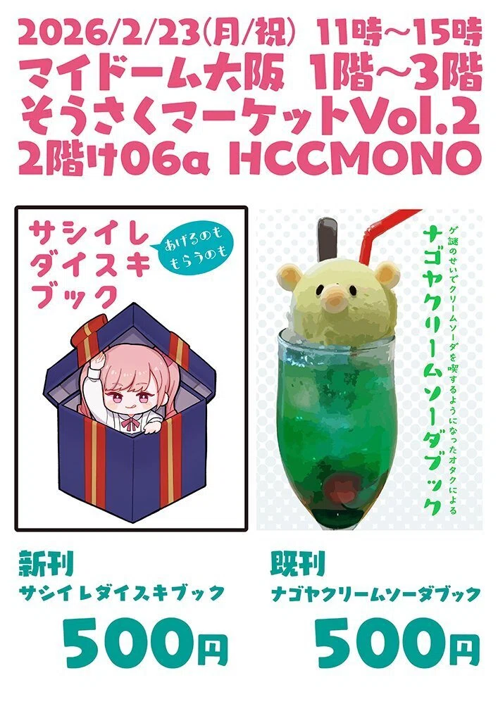 そうさくマーケット2に出ます｜HCCMONO/新棚のい