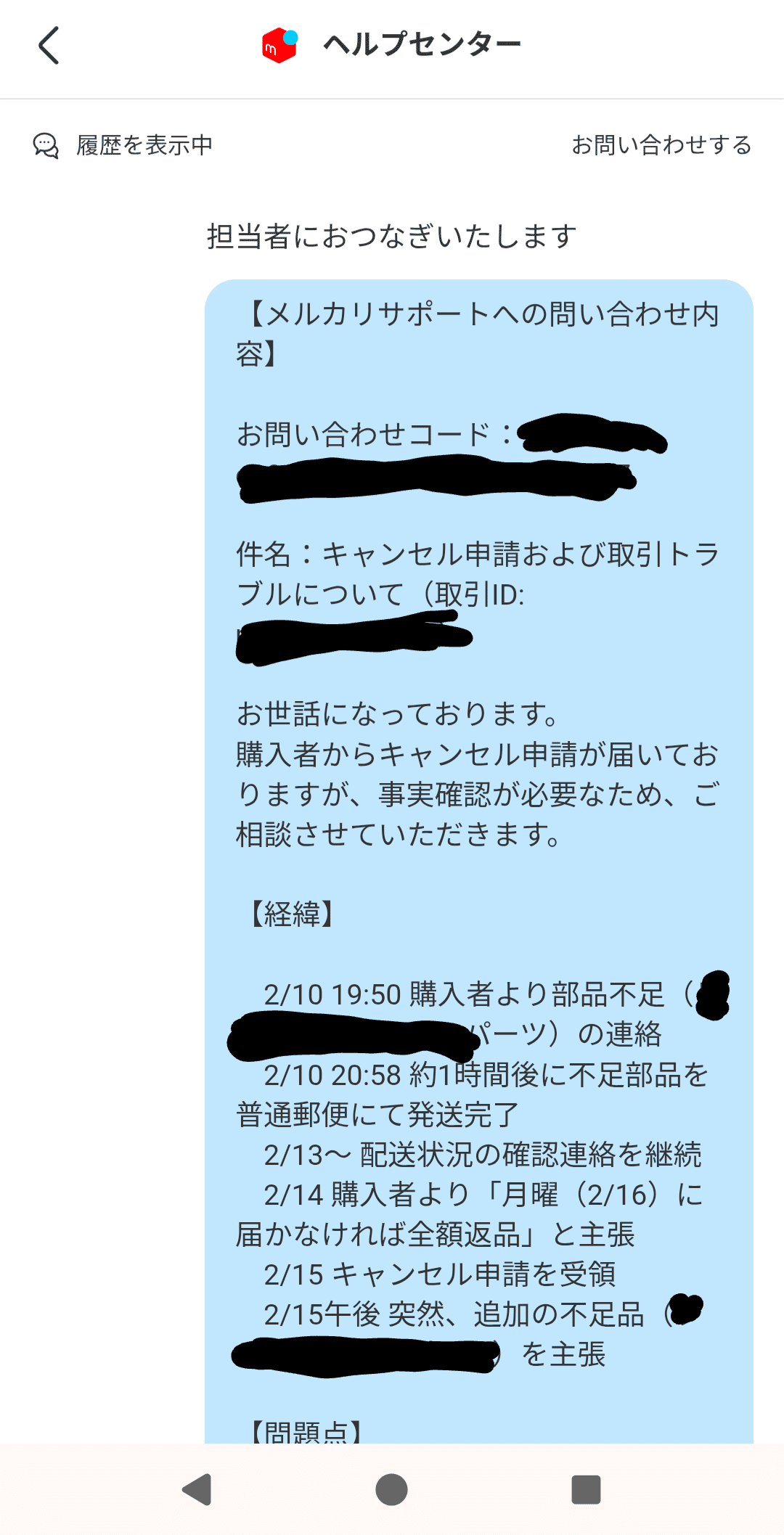 取引者決定　問い合わせ質問ありがとうございました。 第一部 第六章 メルカリチャットサポートとの会話― 決済凍結と調査指示｜k
