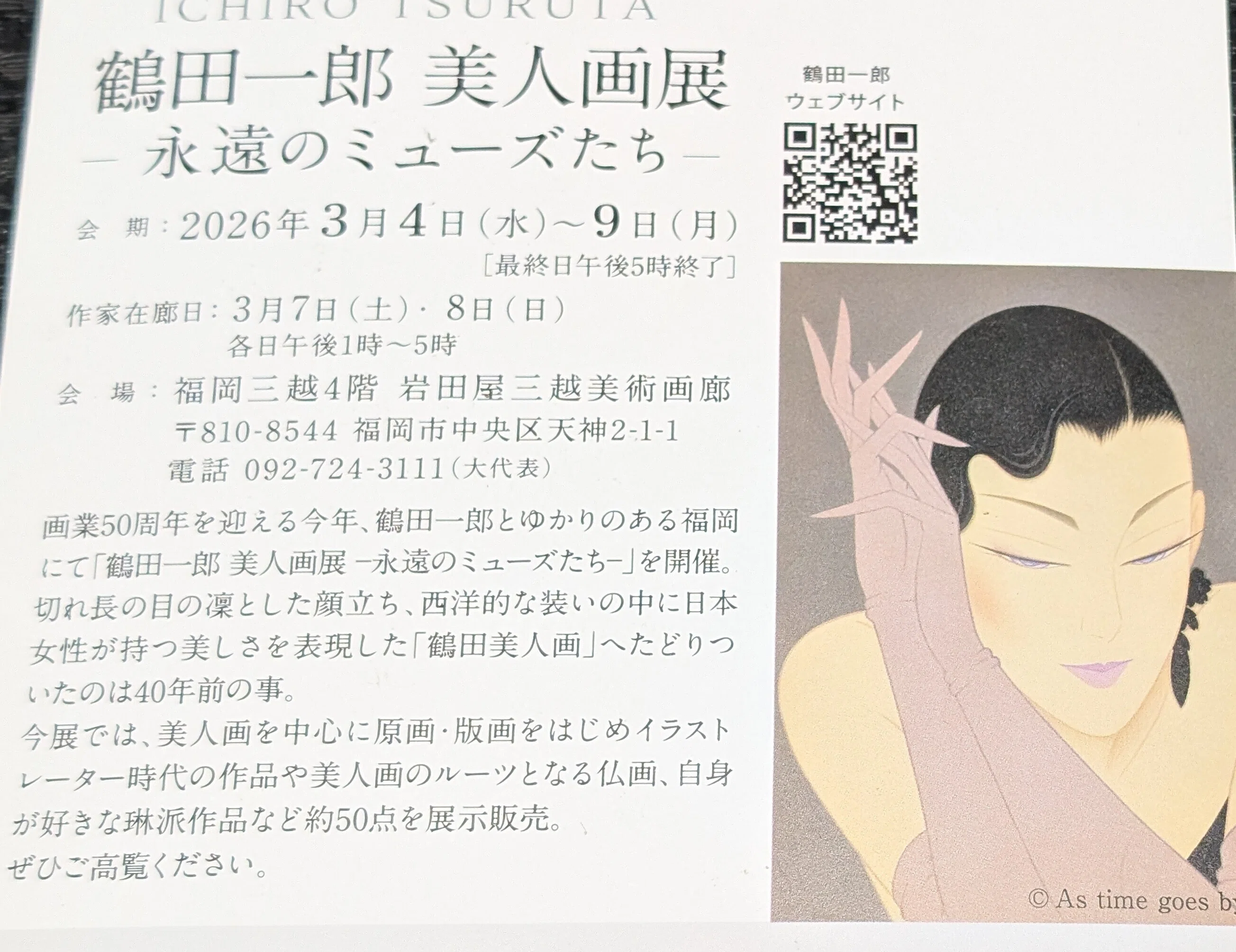 鶴田一郎 美人画展 ―永遠のミューズたち―】 2026年3月4日(水)〜9日(月