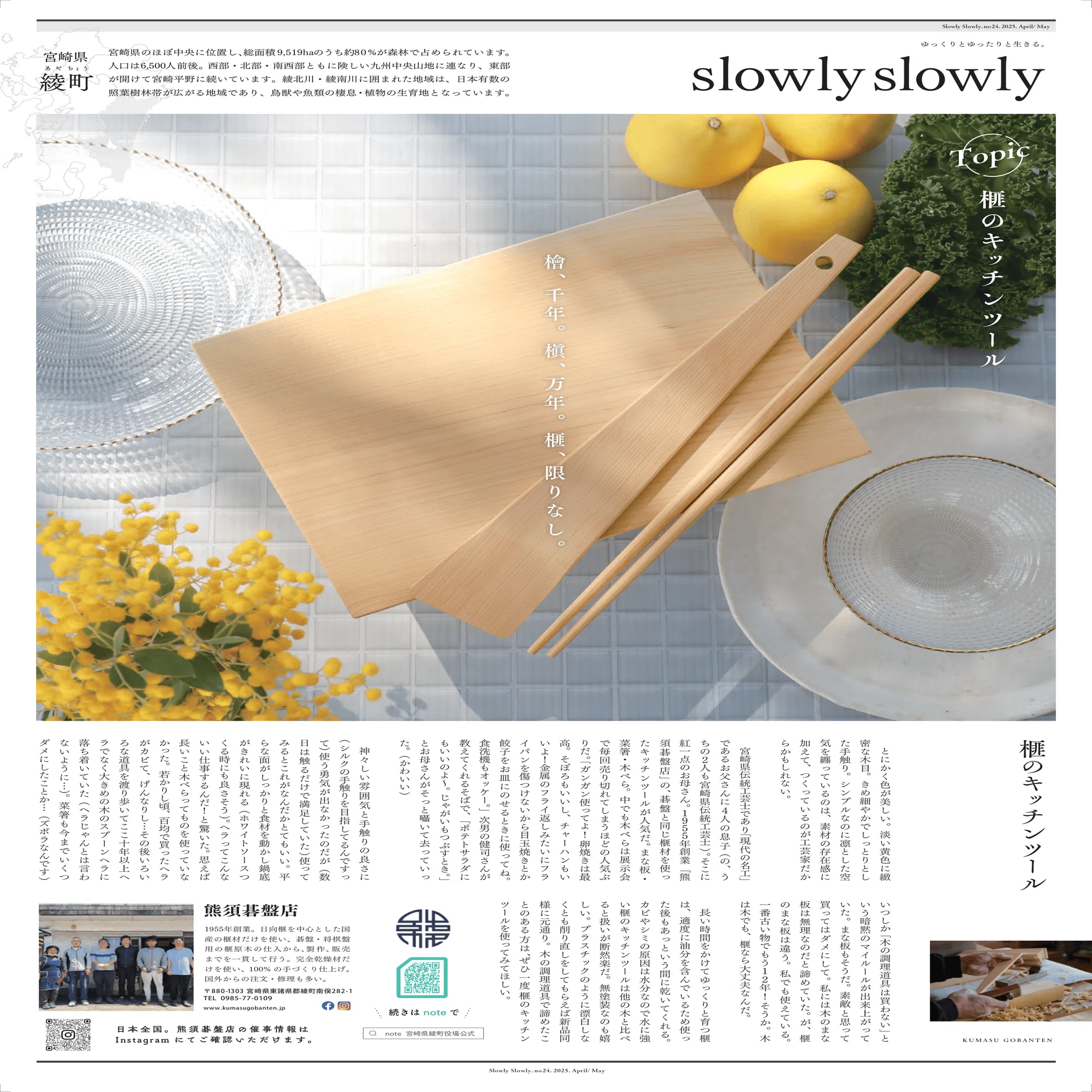 slowly slowly no.24 熊須碁盤店「榧のキッチンツール」｜宮崎県綾町