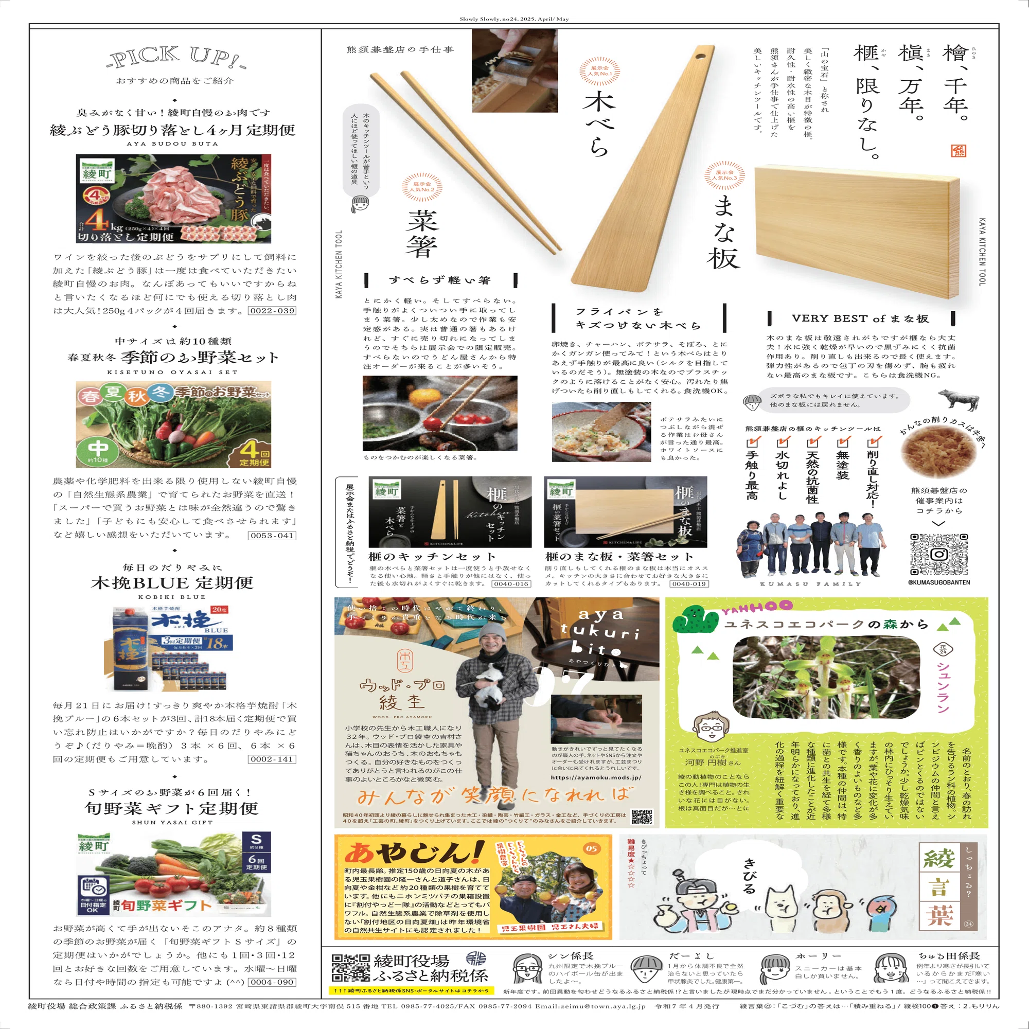 slowly slowly no.24 熊須碁盤店「榧のキッチンツール」｜宮崎県綾町