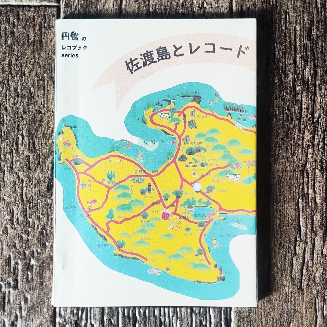 佐渡島とレコード／新潟交通佐渡配布ソノシート・ガイド』円盤｜読書