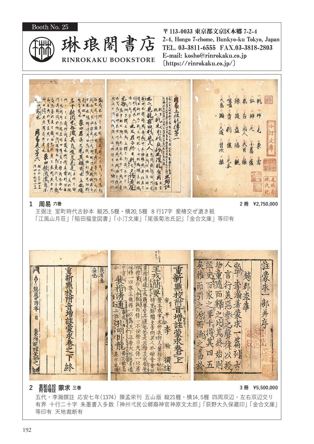 新目録公開！_ABAJ国際稀覯本フェア2026（弊社掲載部分）｜琳琅閣書店