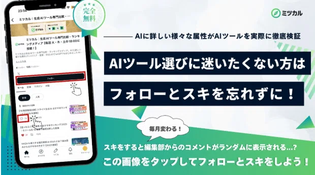 AIに詳しい様々な属性がAIツールを実際に徹底検証AIツール選びに迷いたくない方はフォローとスキを忘れずに！毎月変わるスキをすると編集部からのコメントがランダムに表示される．．．？この画像をタップしてフォローとスキをしよう！