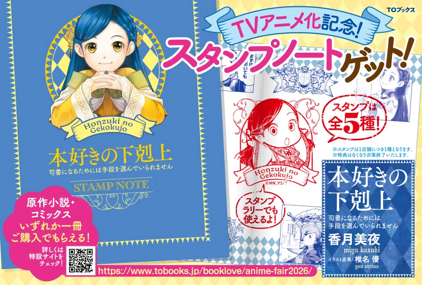 本好きの下剋上 第三部 領主の養女』アニメ化記念フェア2026｜TOブックス