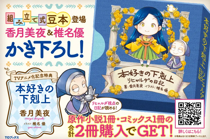 本好きの下剋上 第三部 領主の養女』アニメ化記念フェア2026｜TOブックス