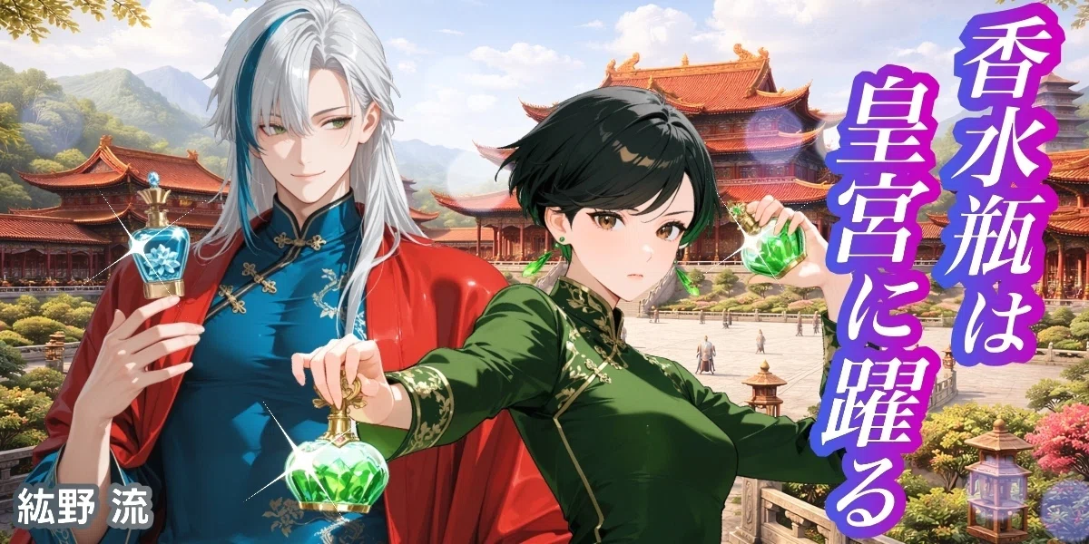 中華風ファンタジー『香水瓶は皇宮に躍る』、完結！ 最後まで読んで