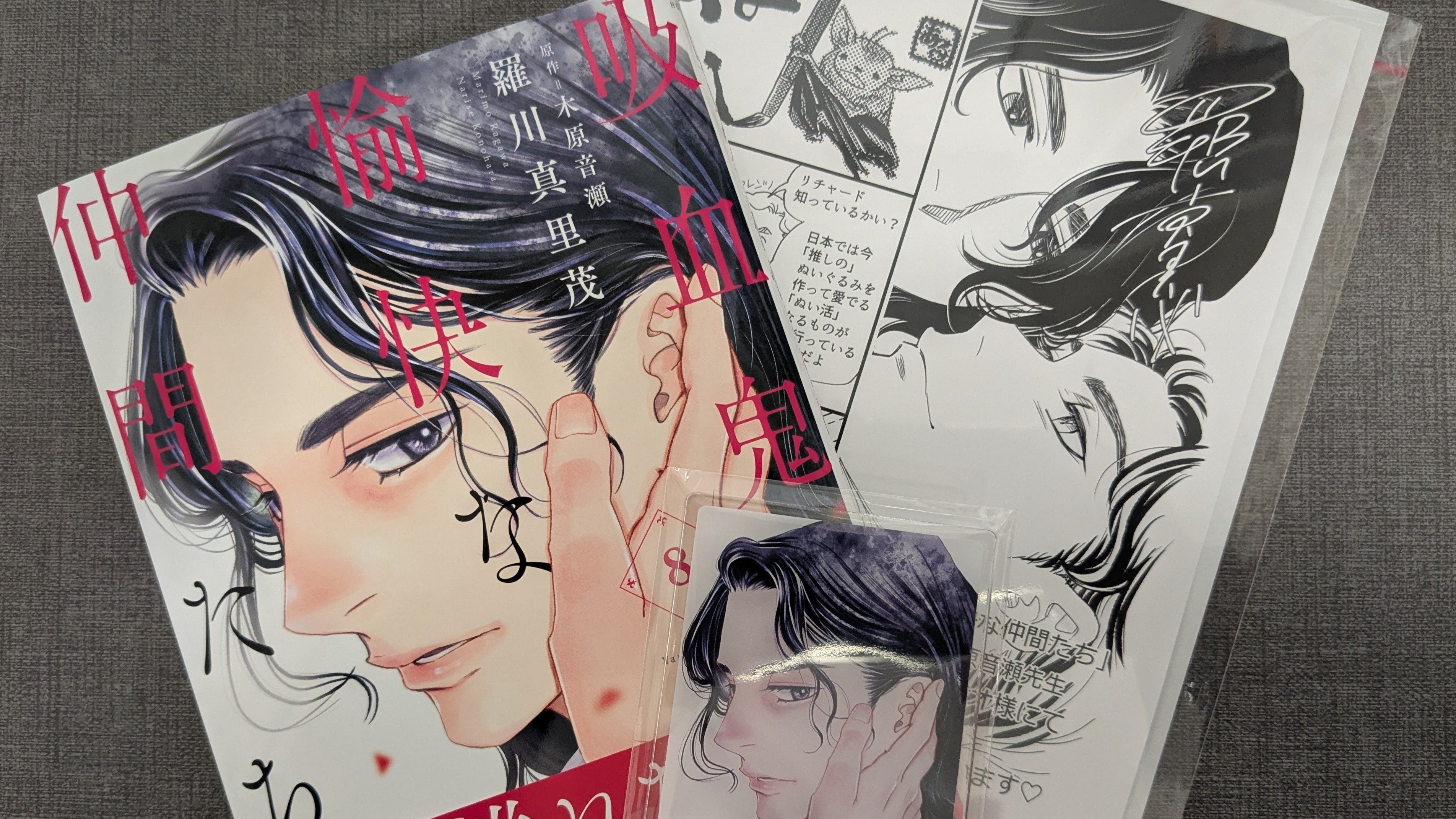 吸血鬼と愉快な仲間たち』コミカライズ8巻 羅川真里茂先生の直筆