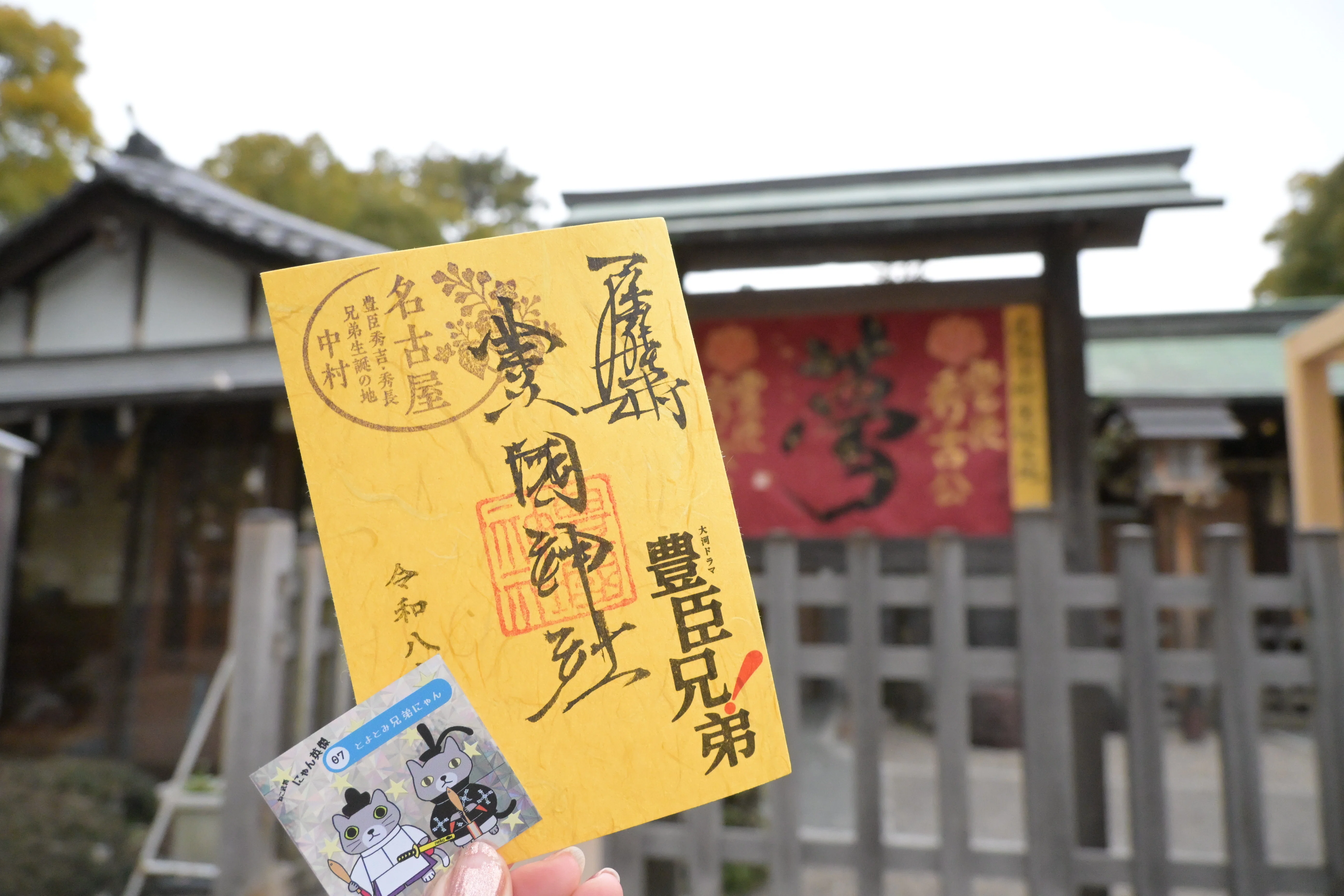 ねこよしと一緒！豊國神社で御朱印さんぽ｜moku-zakka
