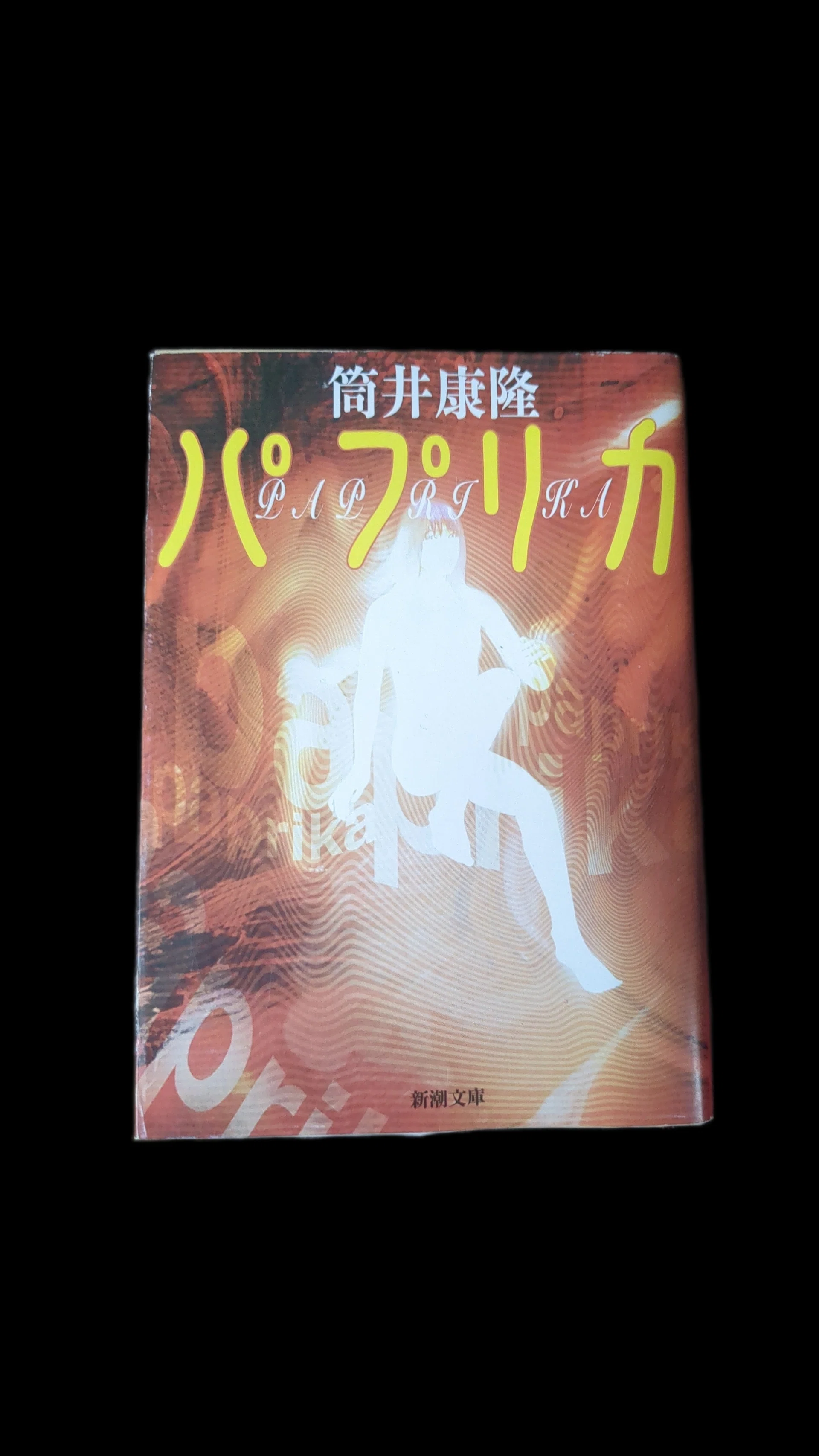 書評』読書記録/パプリカ/筒井康隆|半田 新 書評』読書記録/パプリカ/筒井康隆|半田 新