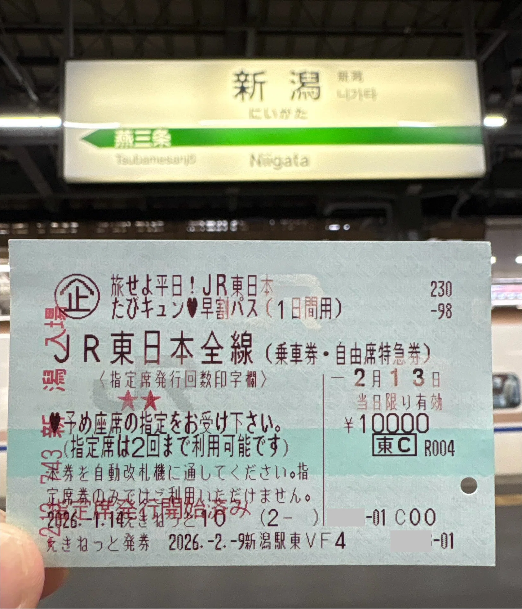 トラベラーズ of NIIGATA】＜新潟発 東京経由 伊東行＞キュンパスを