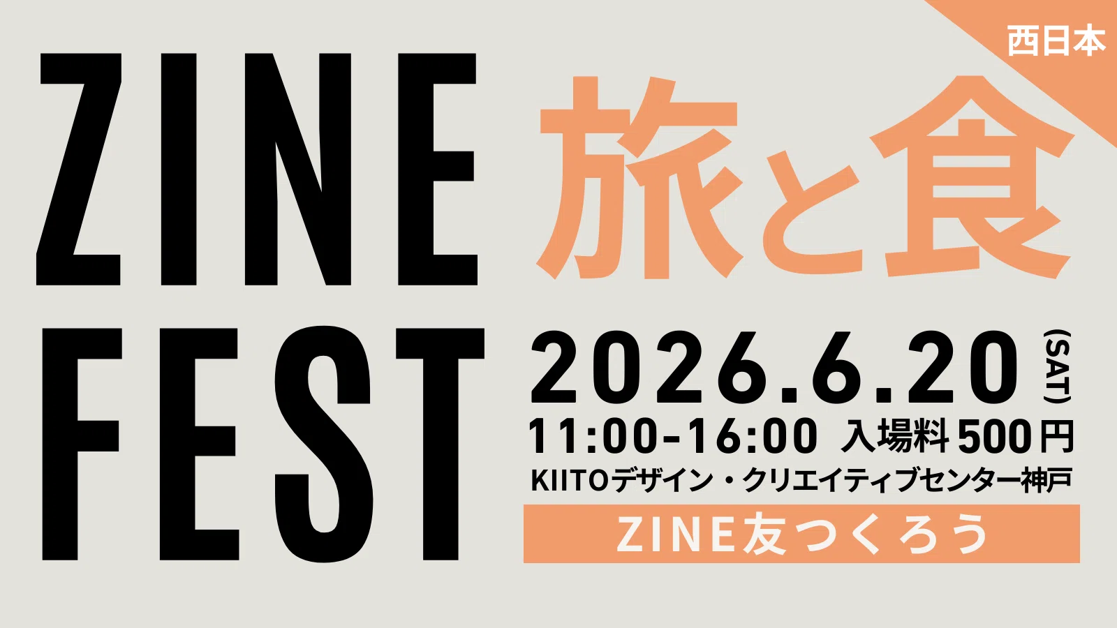 出展者募集中】ZINEフェス旅と食-西日本-・2026年6月20日（土）案内