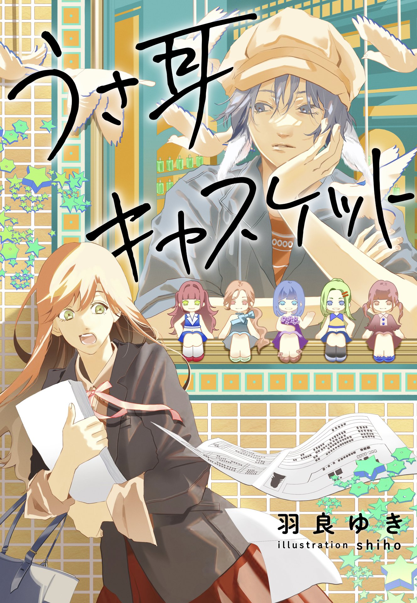 小説】うさ耳キャスケット【前編】｜集英社オレンジ文庫