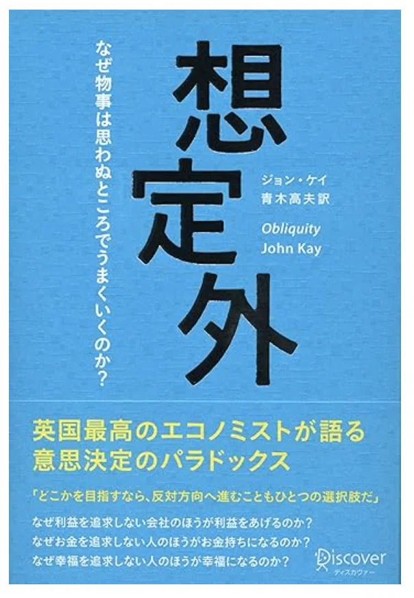 目標を「直視」すると失敗する?不確実な世界を生き抜く『回り道(Obliquity)』の戦略|徳本昌大