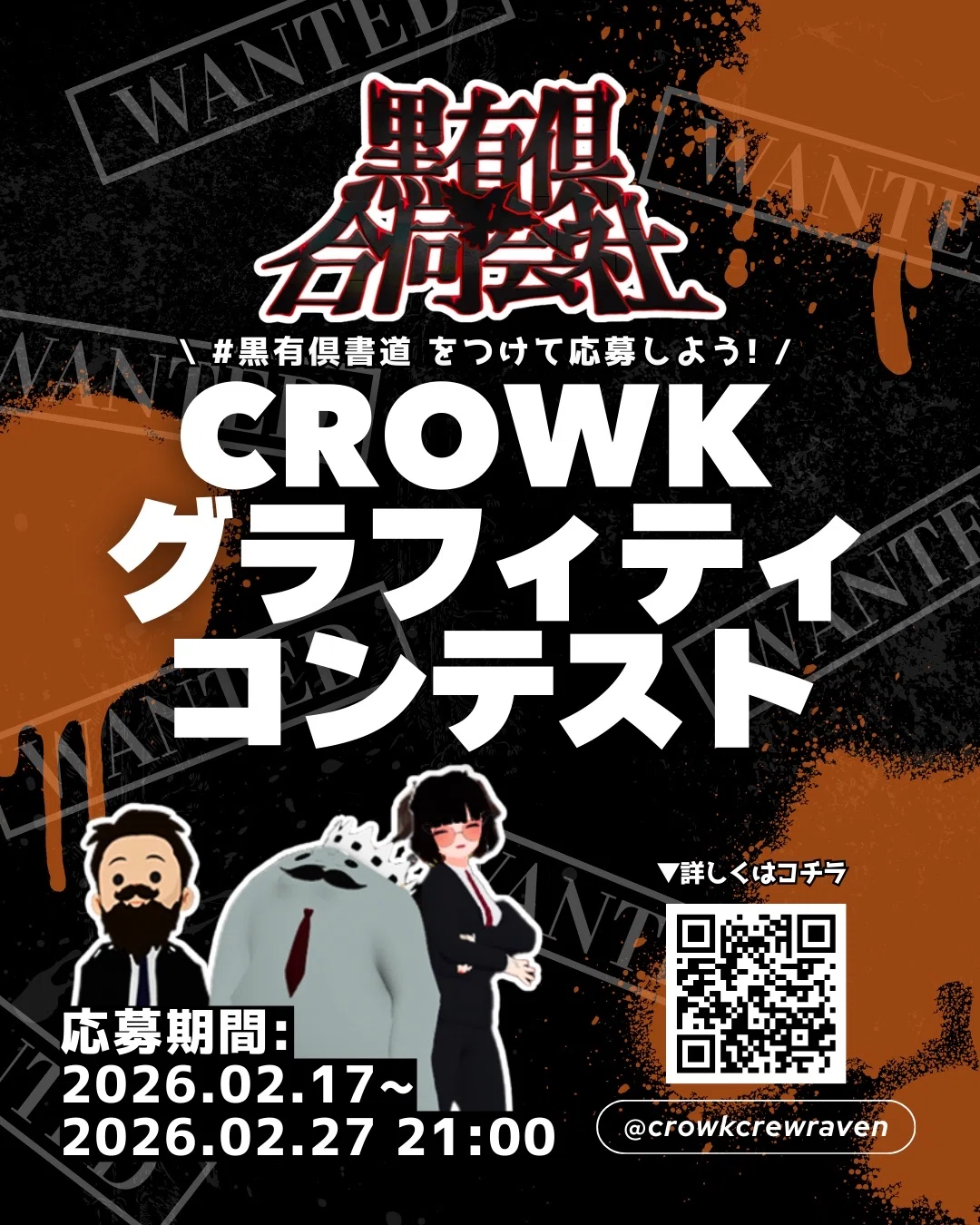 CROWK Graffiti Contest Application Guidelines｜黒有倶合同会社人事部