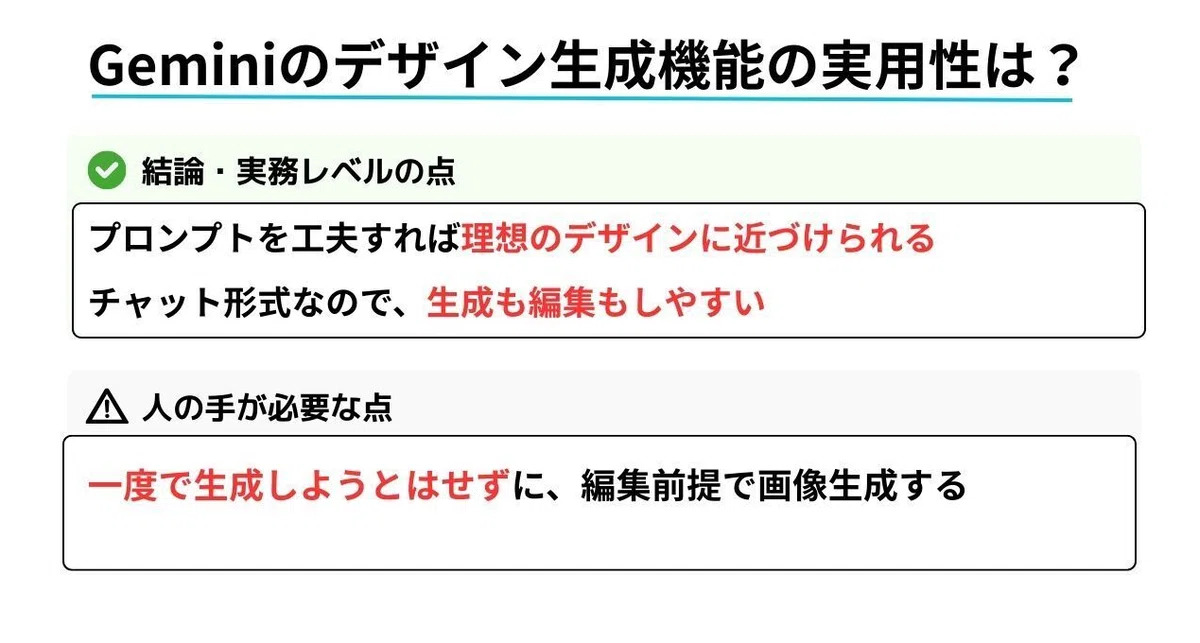 Geminiの画像生成機能の実用性は？結論・実務レベルの点
プロンプトを工夫すれば理想のデザインに近づけられる
チャット形式なので、生成も編集もしやすい
人の手が必要な点
一度で生成しようとはせずに、編集前提で画像生成する
