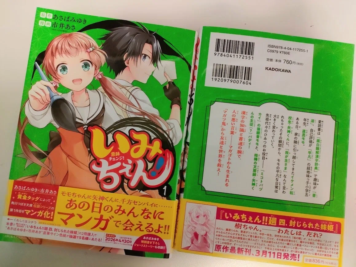 いみちぇん！①コミックス（市井あさ先生）2/24発売！｜あさばみゆき