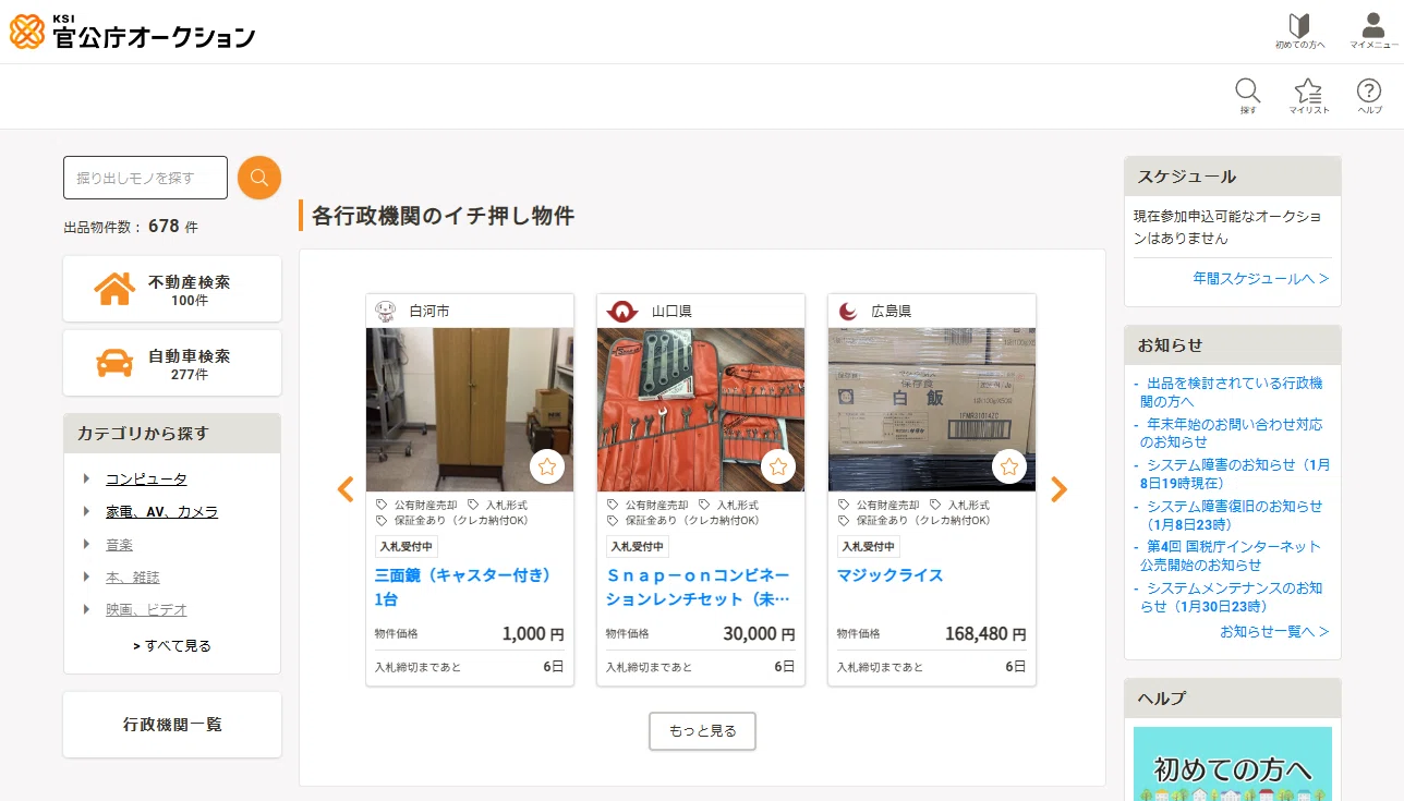 官公庁オークションで実際に落札してみた！参加から受取までの完全