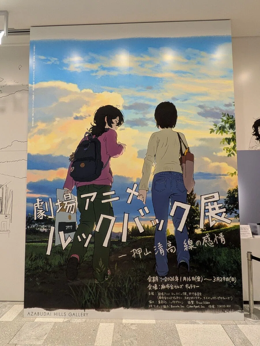 劇場アニメ ルックバック展」と「攻殻機動隊展」へ｜チューシン倉
