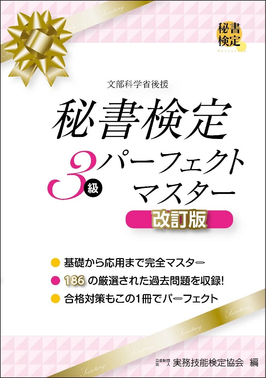 秘書検定3級合格のためにおすすめの参考書/問題集7選｜EducDrawer