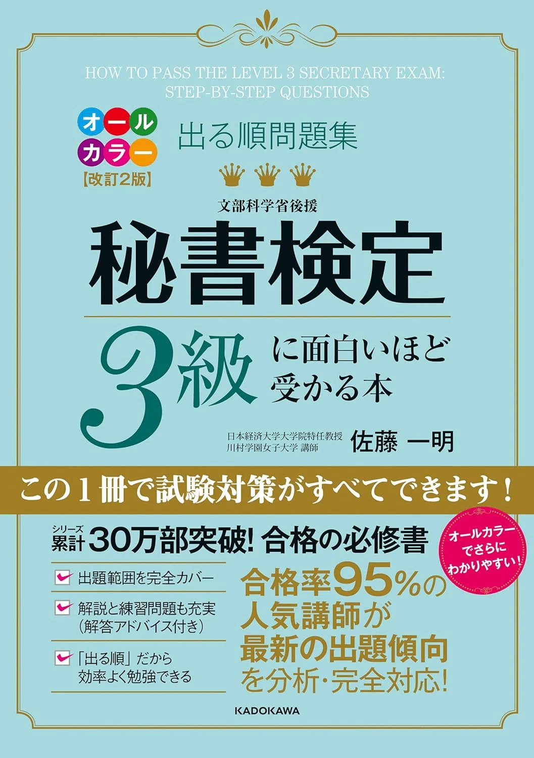 秘書検定3級合格のためにおすすめの参考書/問題集7選｜EducDrawer
