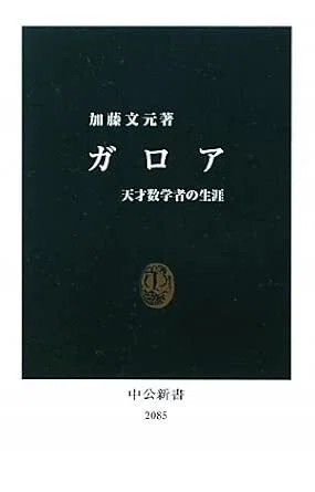 ガロア 天才数学者の生涯