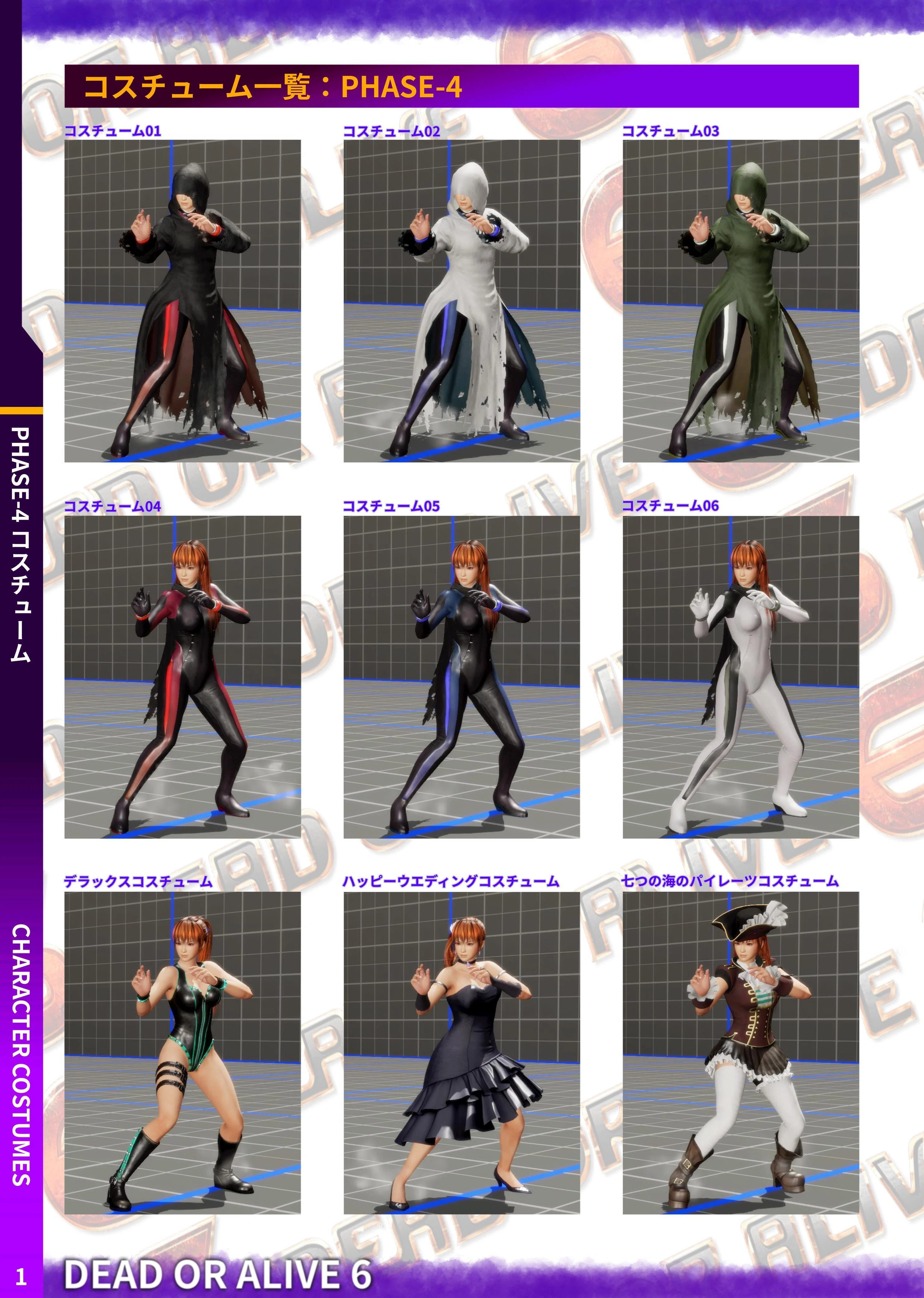 DOA6 PHASE-4 コスチューム｜douten