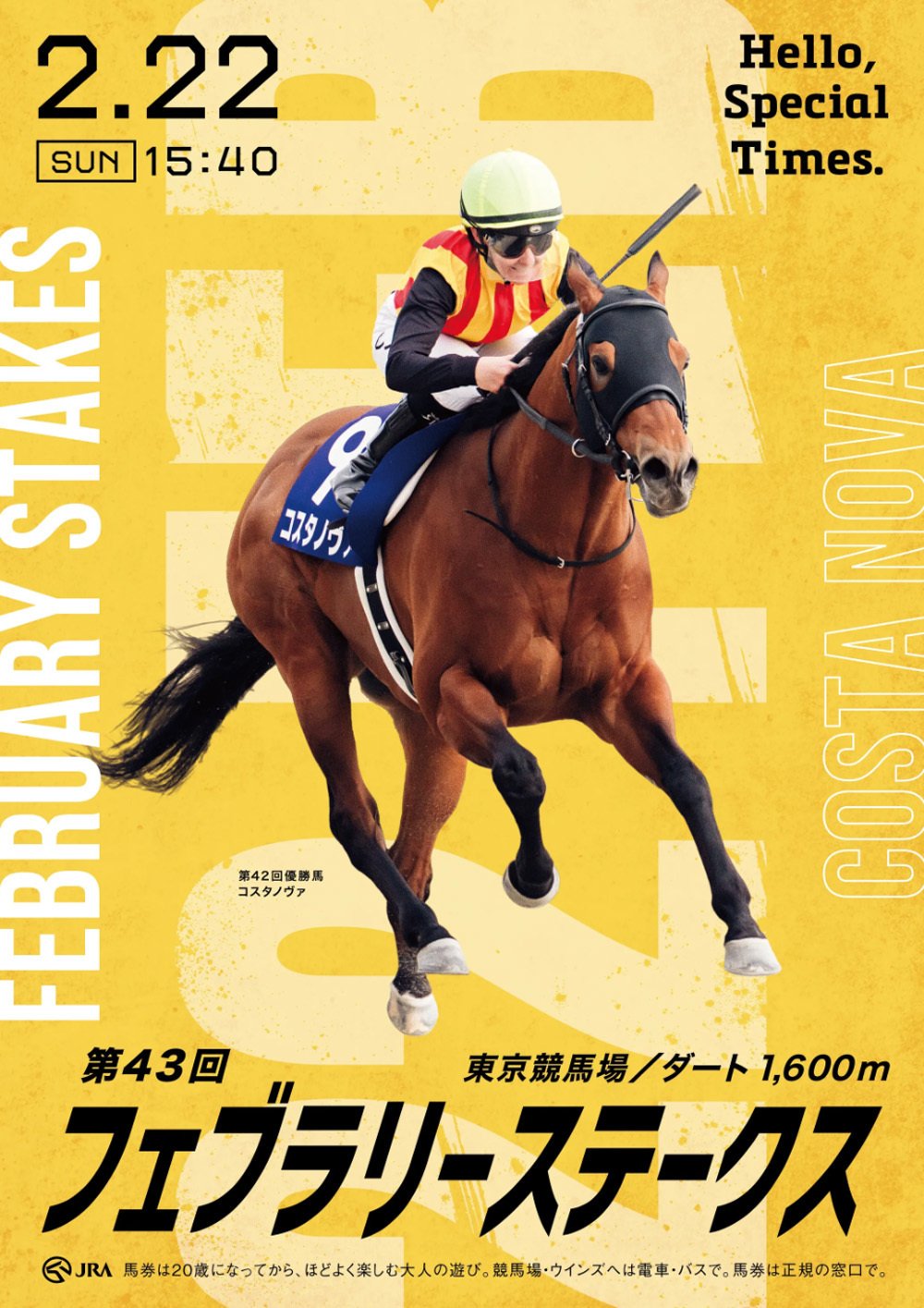 2026フェブラリーステークス ポスターのサイン解読｜日本サイン競馬会