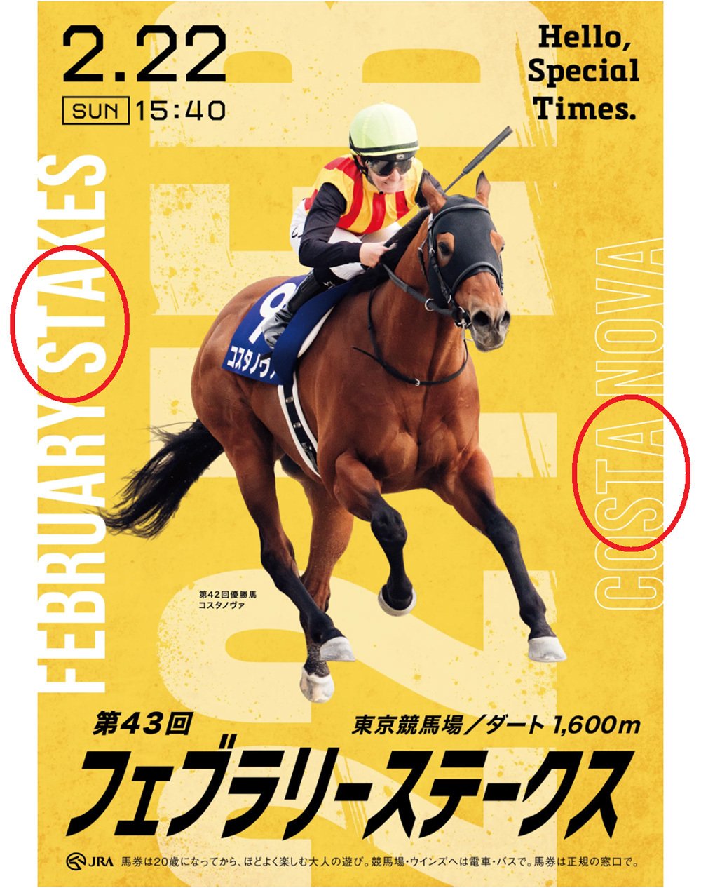 2026フェブラリーステークス ポスターのサイン解読｜日本サイン競馬会