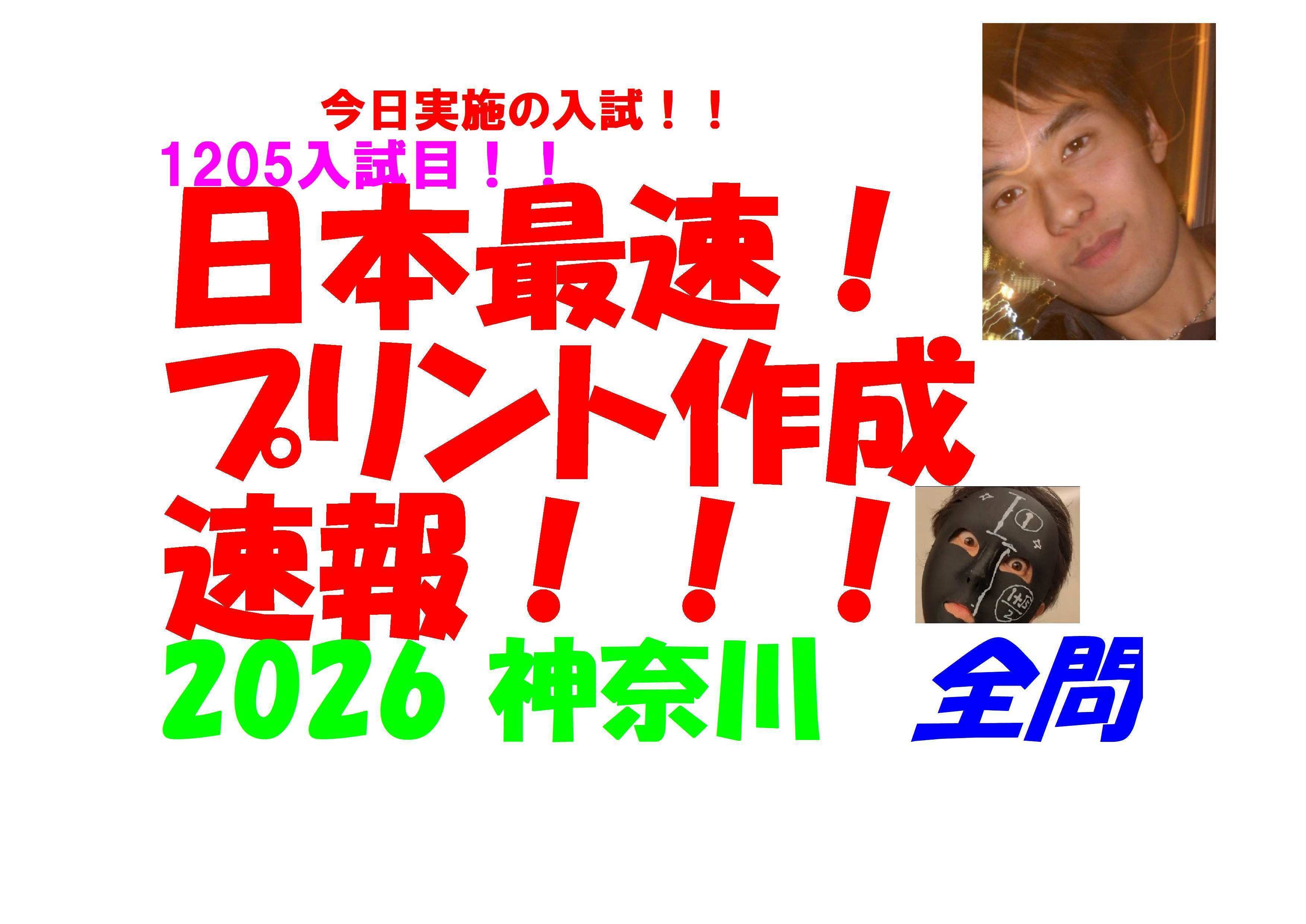 2026 神奈川 今日実施の 公立高校入試 数学 日本最速全問解説速報 令和