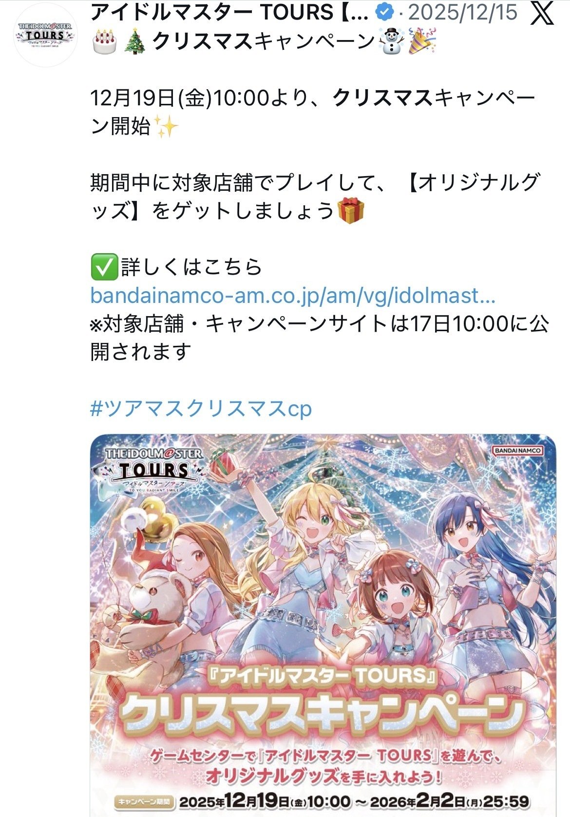 限界高校生がツアマスのクリスマスキャンペーンに立ち向かった話