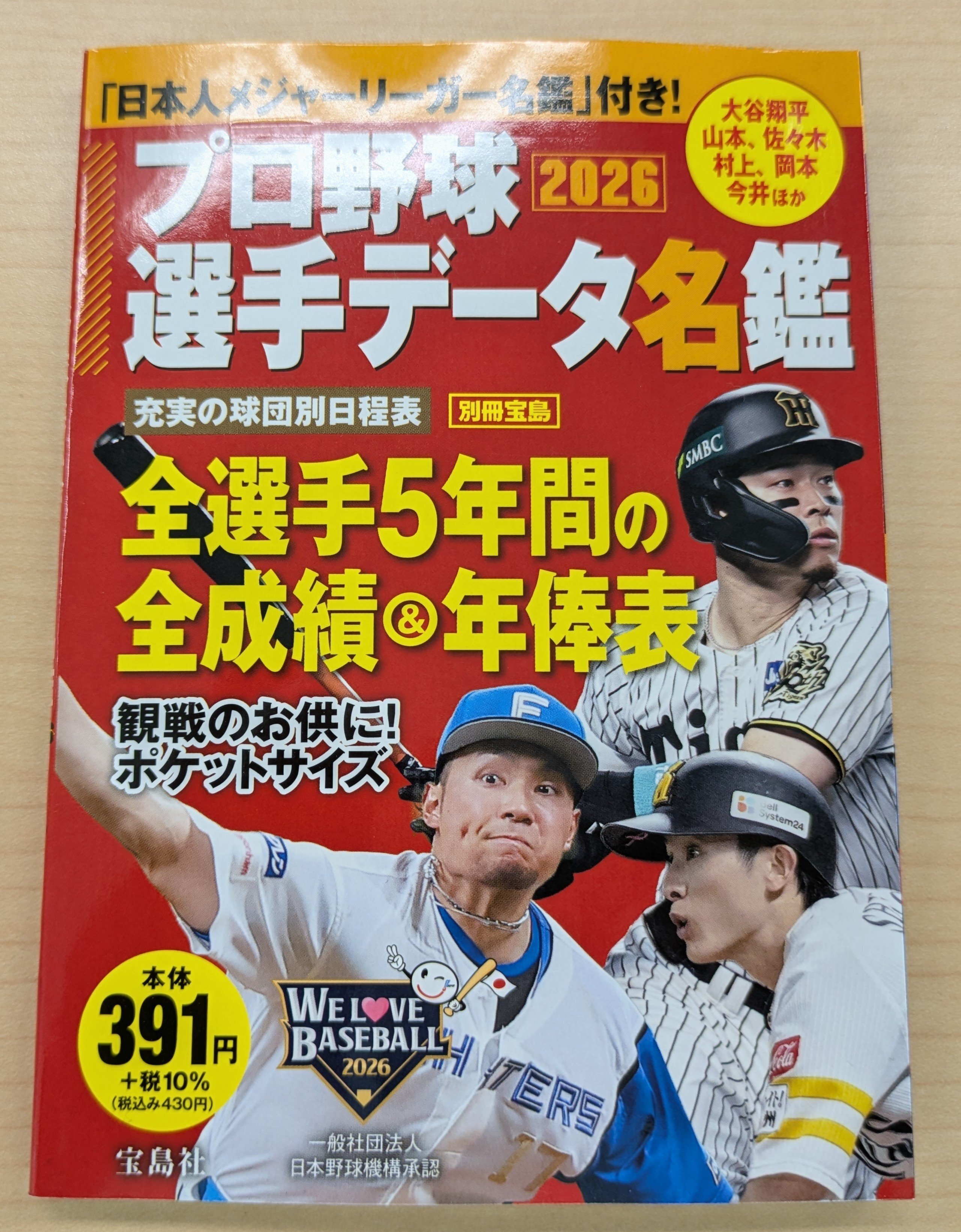 今年も買いました。プロ野球名鑑2026｜のこのこbeer🍻