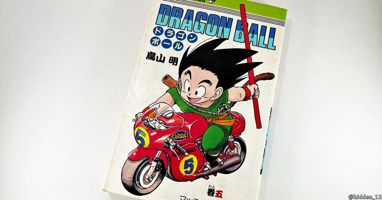 46：探さずともドラゴンボール｜hidden