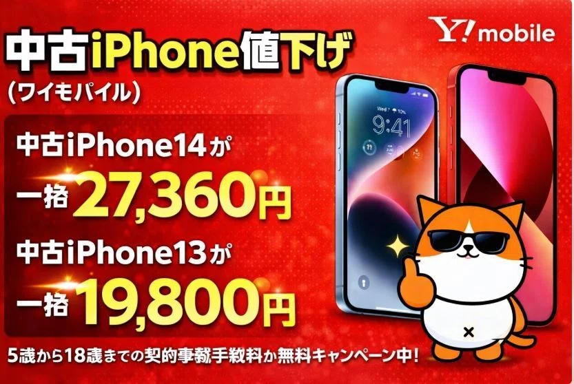 ワイモバイル】子供にiPhoneを安く持たせるなら今:U18優遇+中古 ワイモバイル】子供にiPhoneを安く持たせるなら今:U18優遇+中古