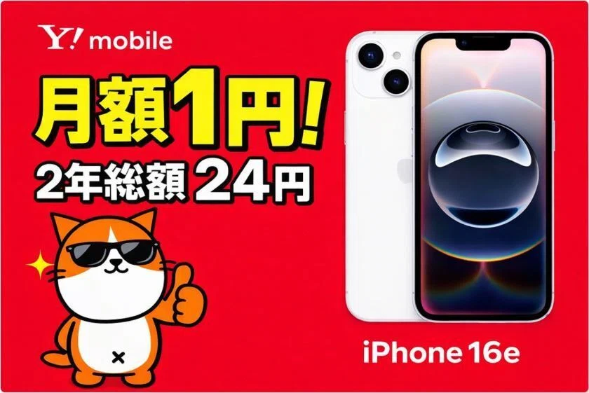 ワイモバイル】iPhone16e（128GB）が実質月1円！新トクするサポート（A