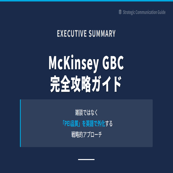 保存版】マッキンゼー (McKinsey & Company) GBCの勝ち方｜Structure