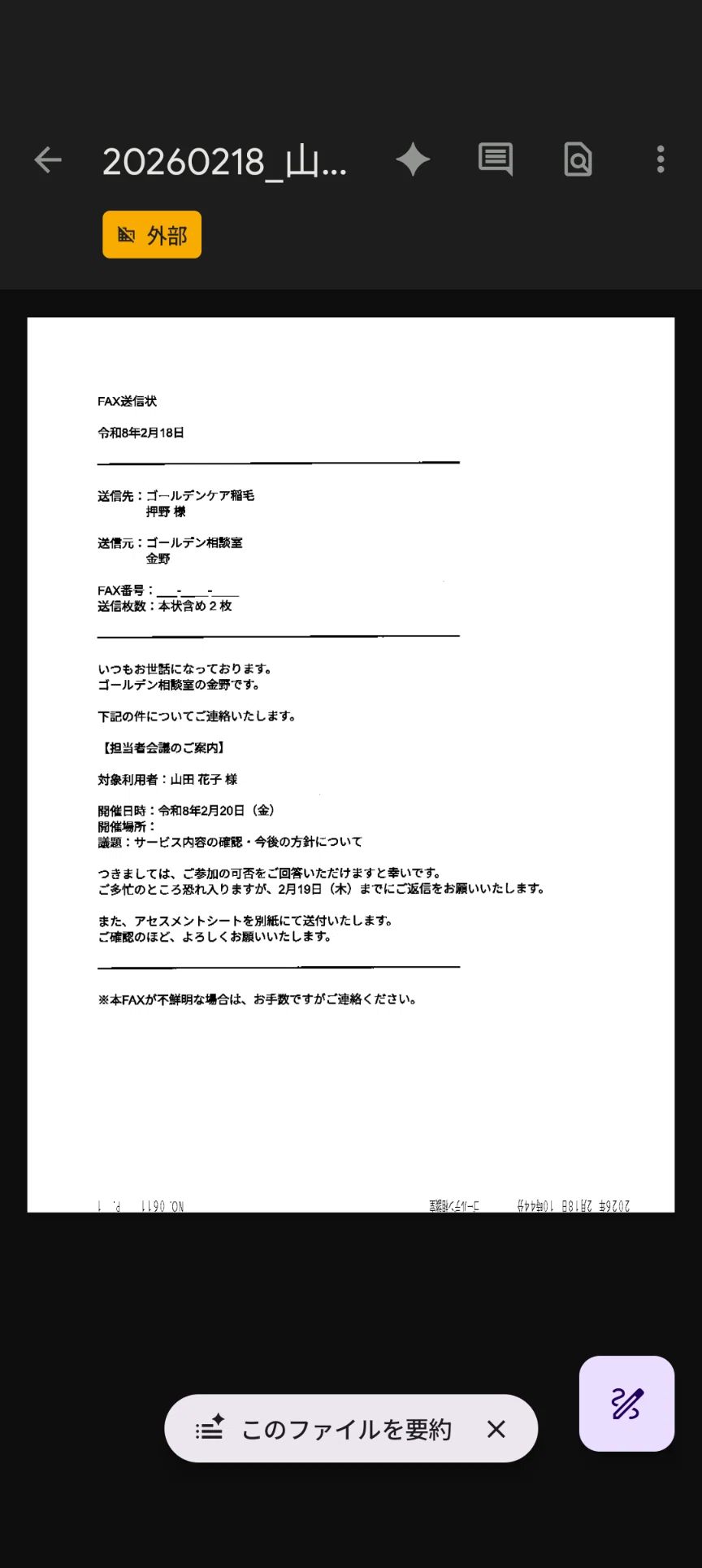 介護現場のFAXを全自動化した話 ― 届いた瞬間にAIが読んでSlackに届く