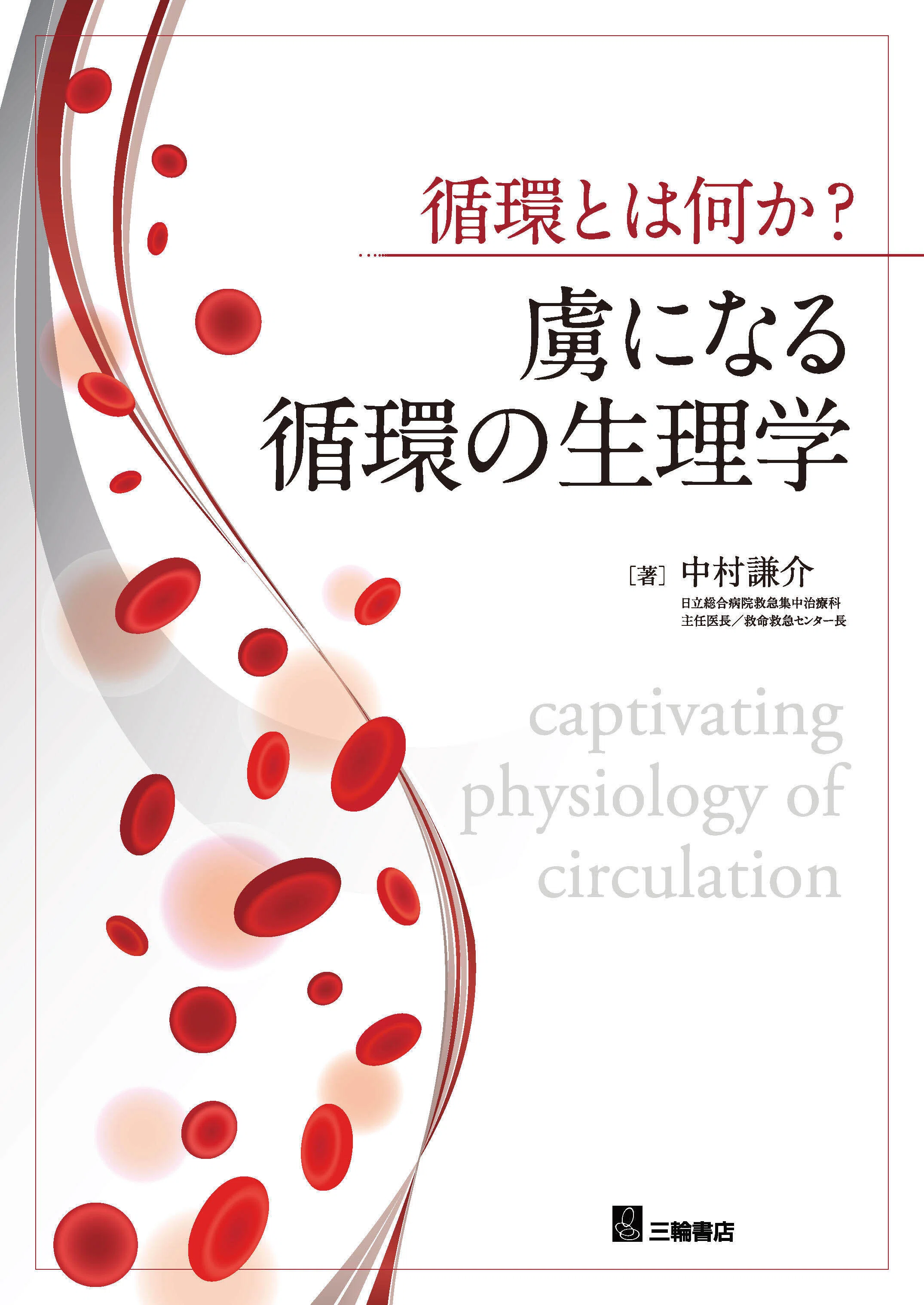 注目の10点をご紹介！『循環器』特集 【2025年版】｜医書.jp/医学専門