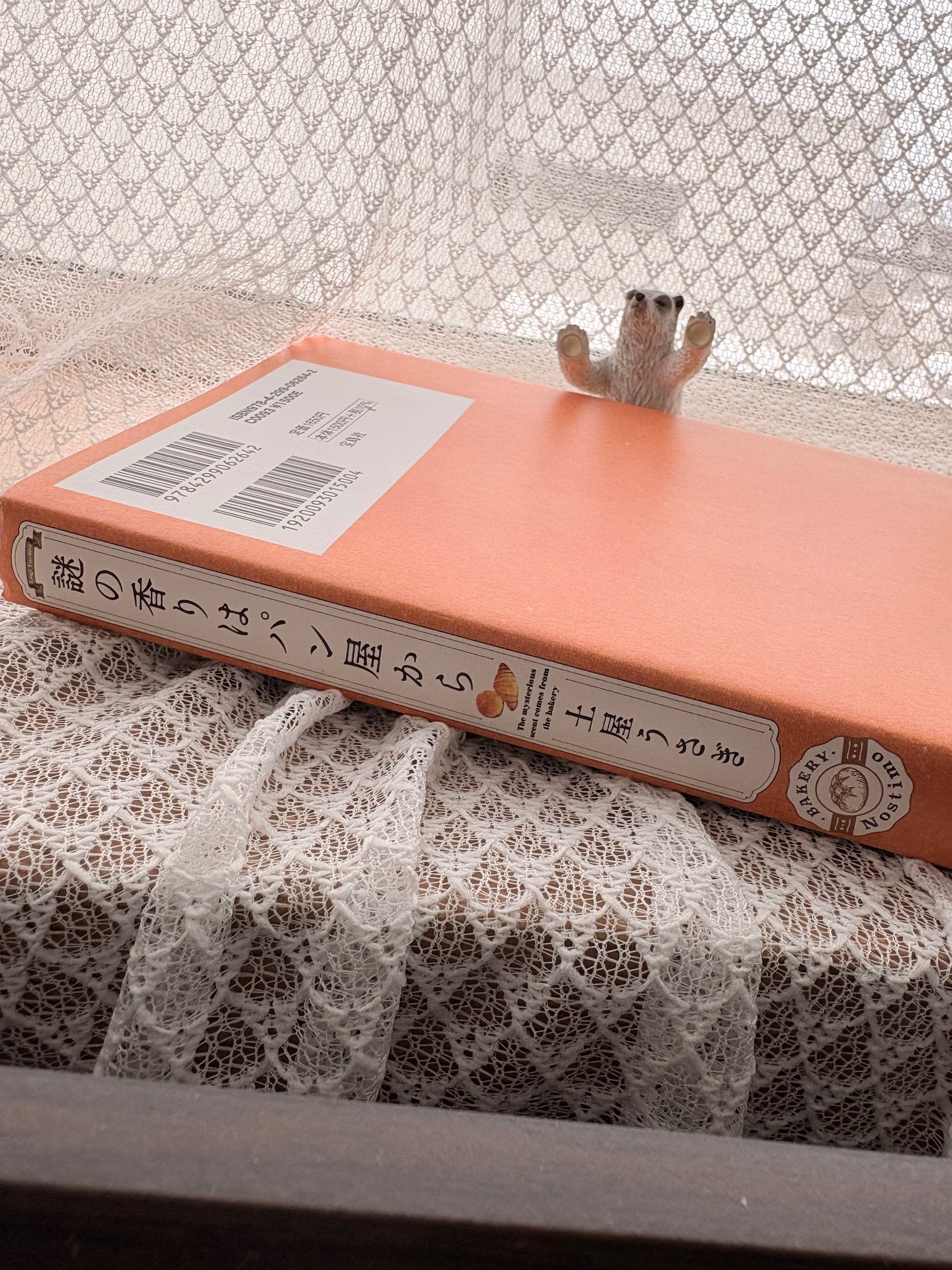 パンの香りのやさしいミステリー｜にゃん読書紹介