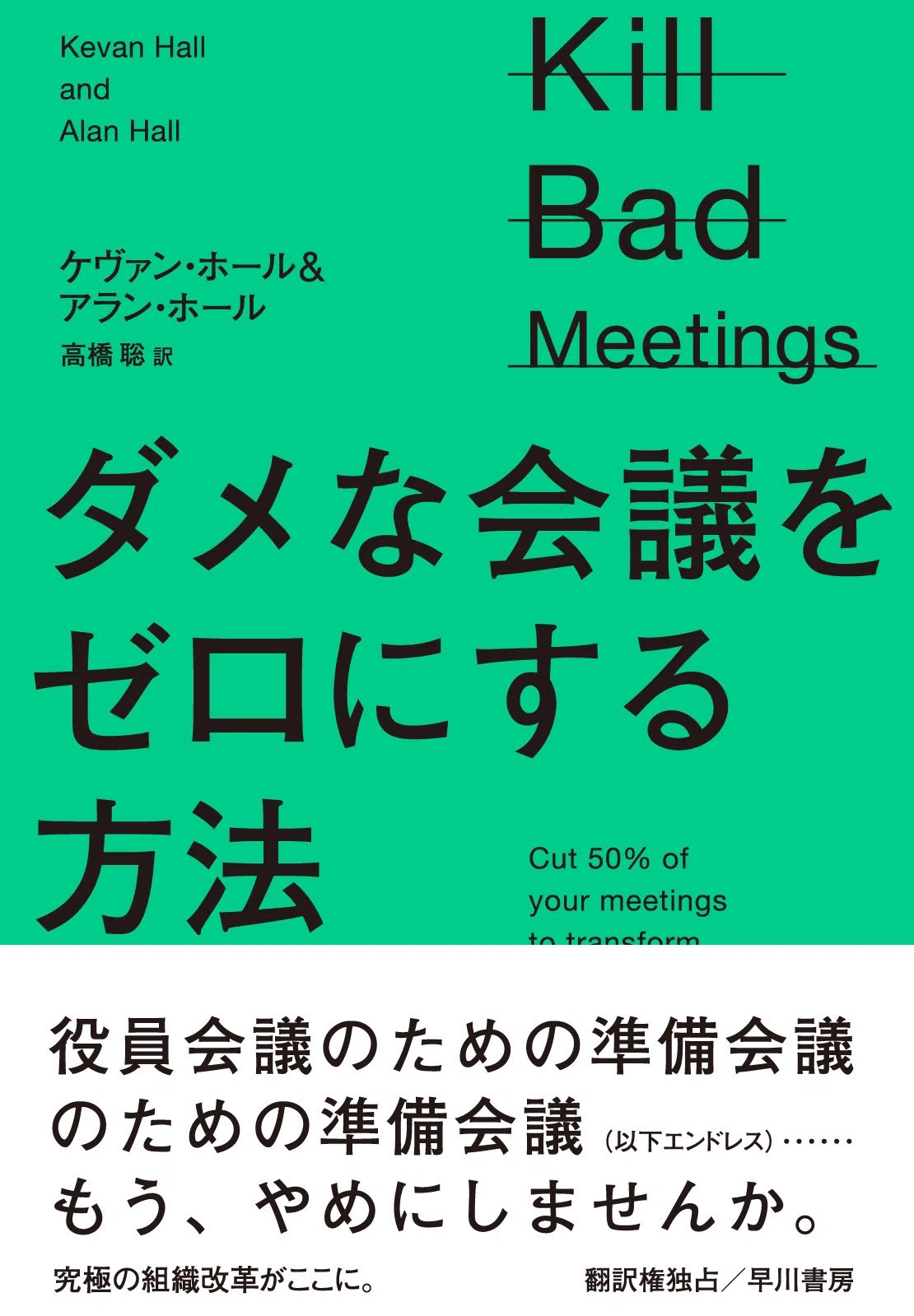 週1の役員会議に年間30万時間が費やされている⁉ ケヴァン・ホール 