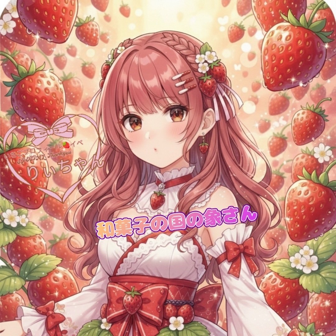 いちご🍓part7#8｜💖りぃちゃん🌺